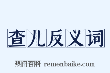 查儿反义词是什么意思的图片